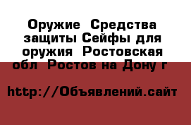 Оружие. Средства защиты Сейфы для оружия. Ростовская обл.,Ростов-на-Дону г.